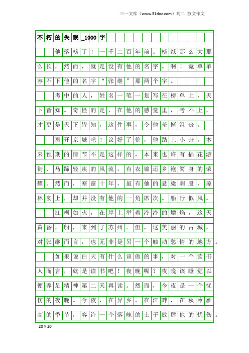 高二散文作文：不朽的失眠_1000字