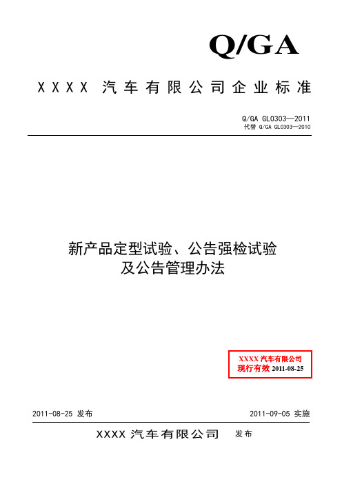 QGA GL0303-2019新产品定型试验、公告强检试验及公告管理办法