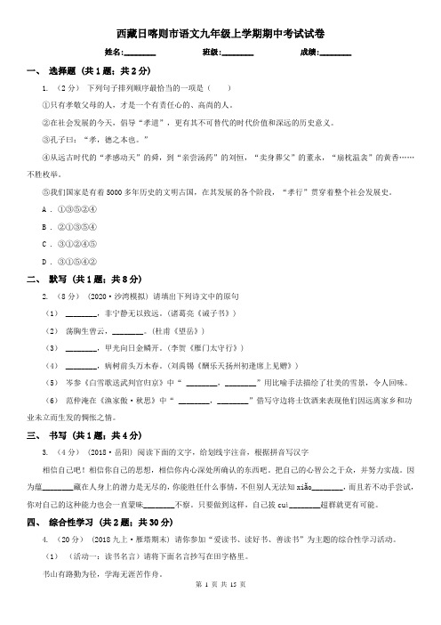 西藏日喀则市语文九年级上学期期中考试试卷