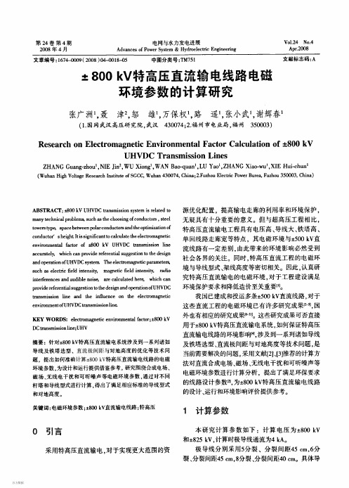 ±800 kV特高压直流输电线路电磁环境参数的计算研究