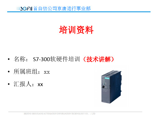 S7-300软硬件培训(技术讲解)