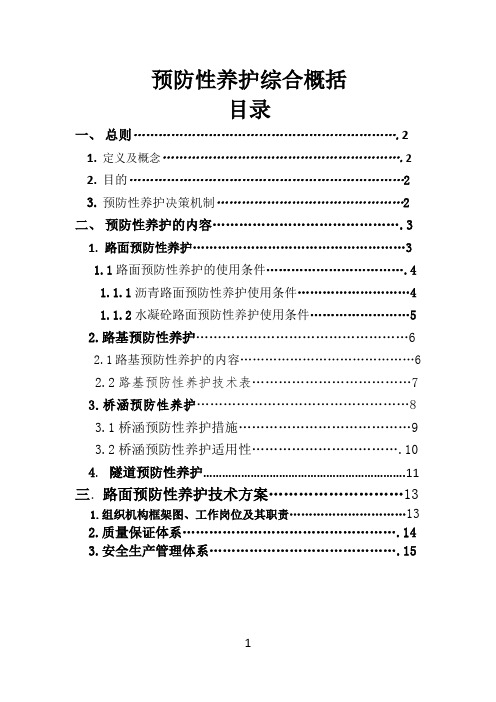 预防性养护综合概括