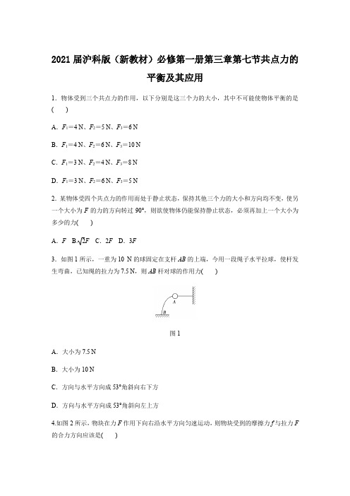 2020~2021上海高一物理沪科版必修第一册第三章第七节 共点力的平衡及其应用 习题