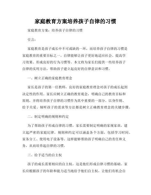 家庭教育方案培养孩子自律的习惯