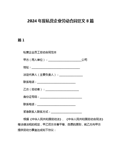 2024年度私营企业劳动合同范文8篇