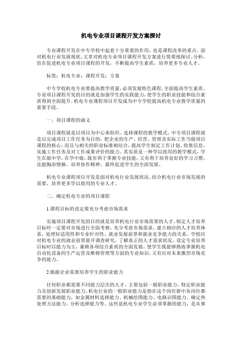 机电专业项目课程开发方案探讨