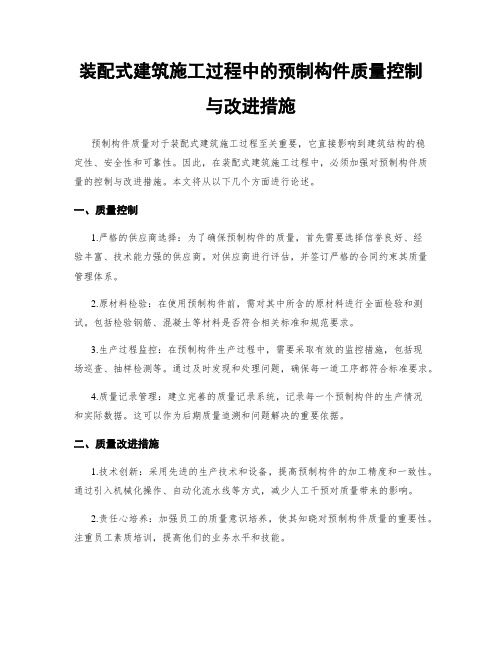 装配式建筑施工过程中的预制构件质量控制与改进措施