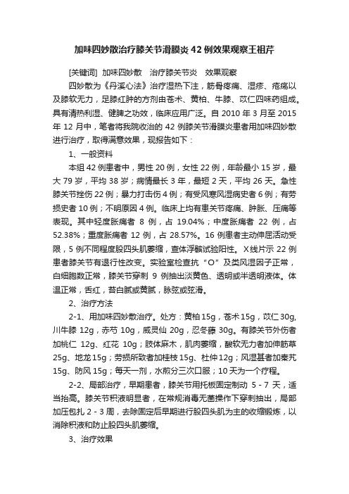 加味四妙散治疗膝关节滑膜炎42例效果观察王祖芹