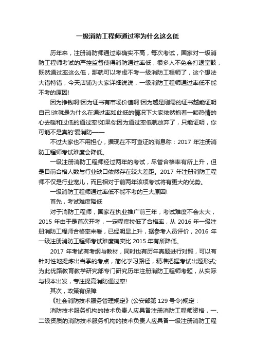 一级消防工程师通过率为什么这么低