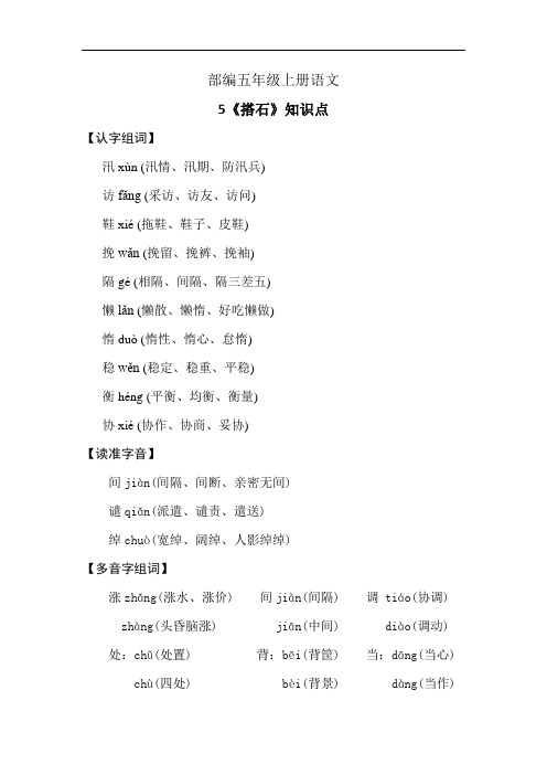 部编五年级上册语文5《搭石》知识点与同步练习