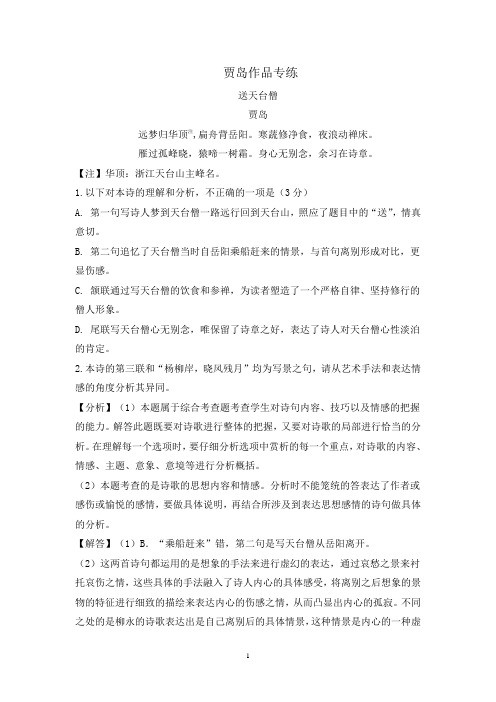 2021年高考语文一轮古诗词鉴赏专题复习--贾岛作品专练