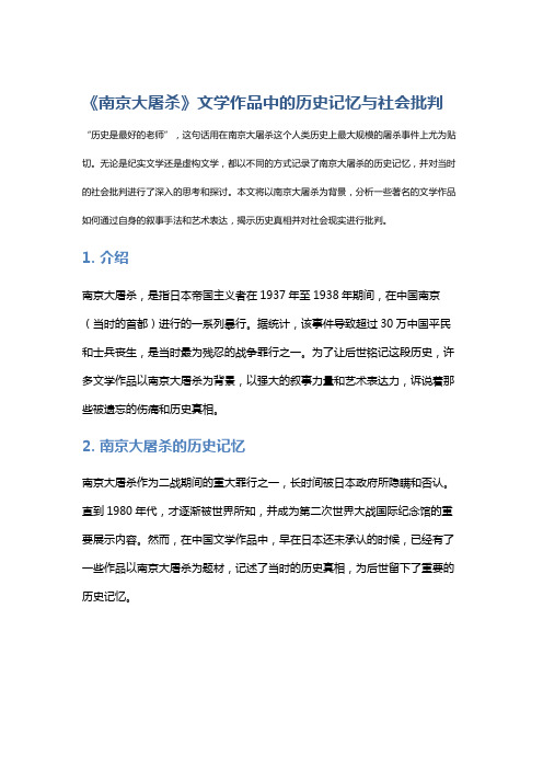 《南京大屠杀》文学作品中的历史记忆与社会批判