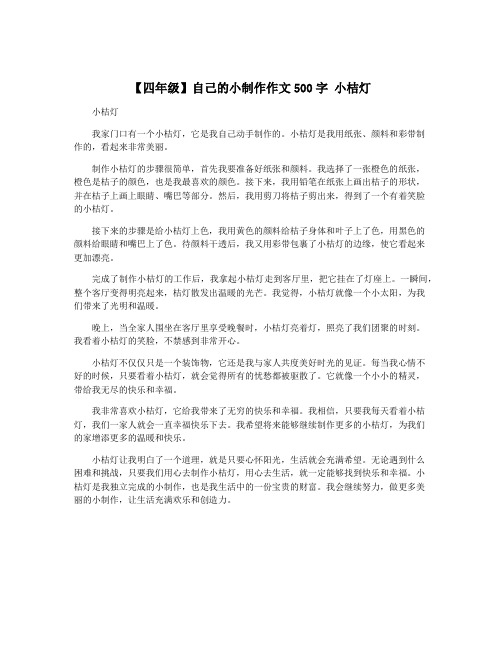 【四年级】自己的小制作作文500字 小桔灯