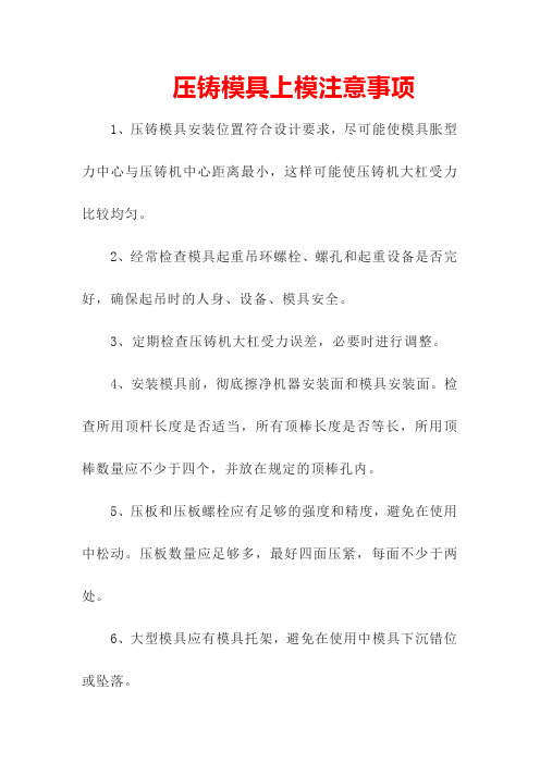 压铸模具上模注意事项