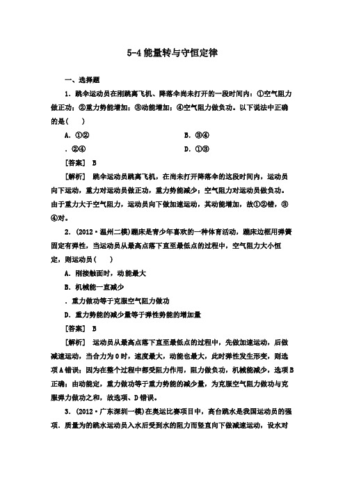 最新高考物理二轮复习专题集训5-4能量转化与守恒定律及答案