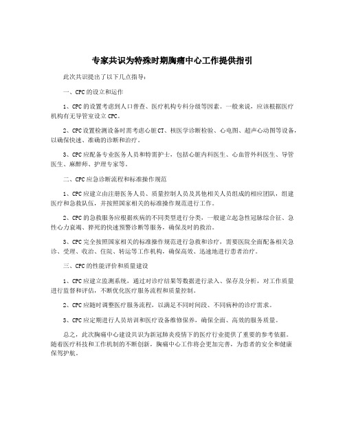 专家共识为特殊时期胸痛中心工作提供指引