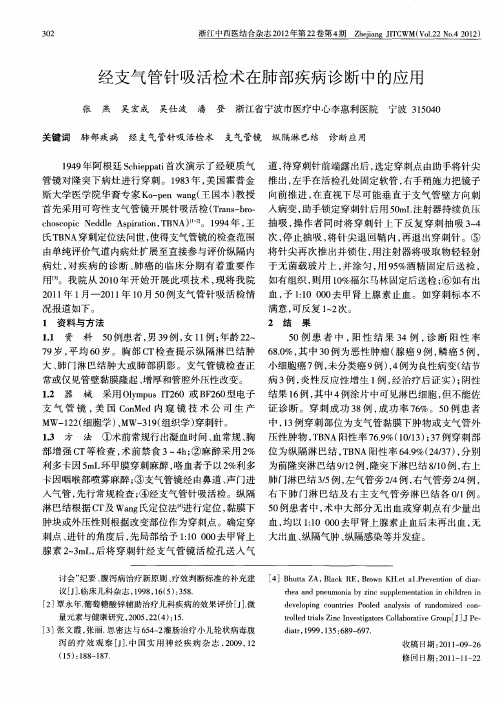 经支气管针吸活检术在肺部疾病诊断中的应用