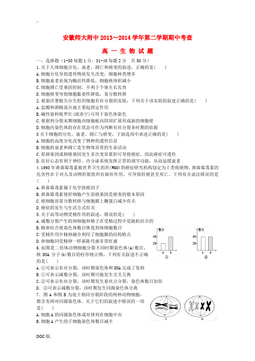 安徽省师大附中2013-2014学年高一生物下学期期中试题