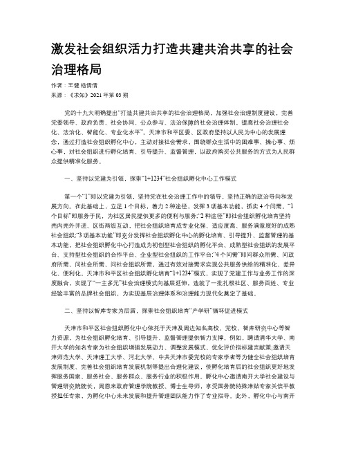 激发社会组织活力打造共建共治共享的社会治理格局