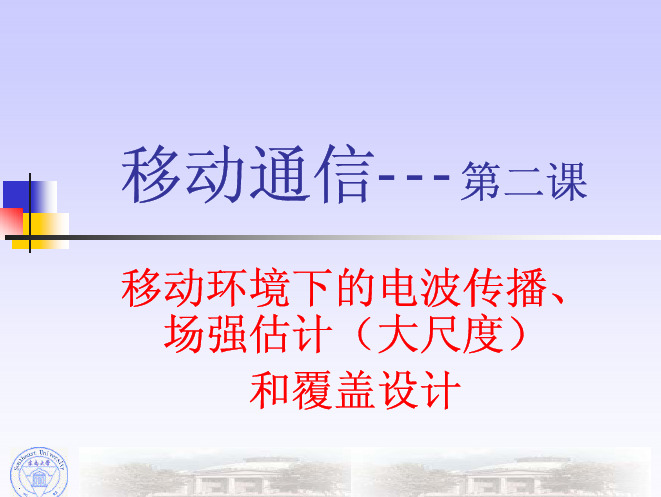 移动环境下的电波传播、场强估计(大尺度)和覆盖设计