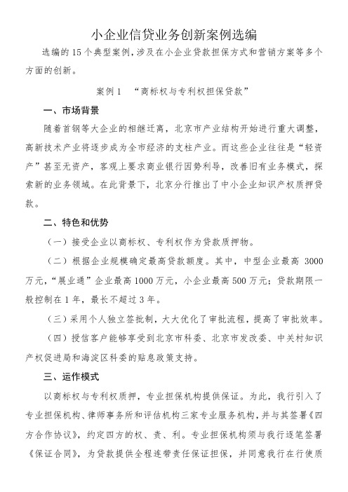 小企业信贷业务创新案例选编