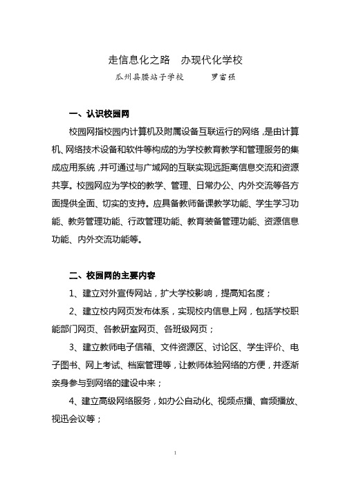 浅议学校校园网建设与管理