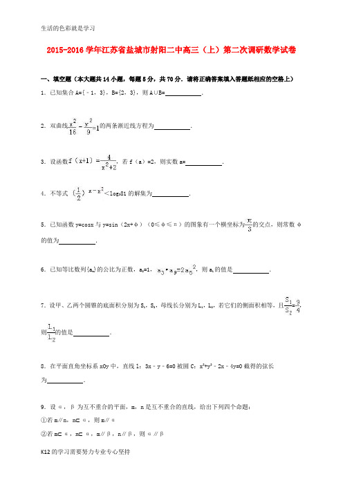 [推荐学习]江苏省盐城市射阳二中2016届高三数学上学期第二次调研试卷(含解析)