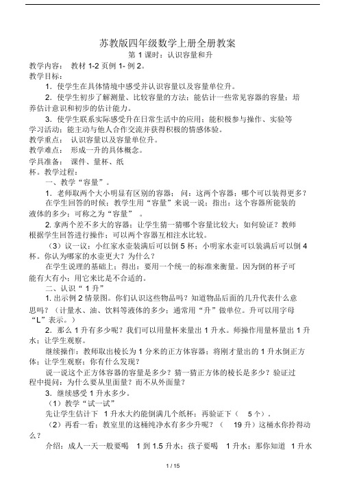 苏教版四年级的数学上册的全册学习教案.doc