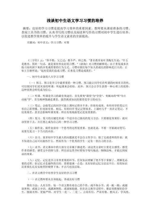 浅谈初中生语文学习习惯的培养