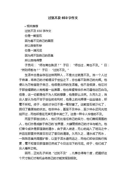 过犹不及650字作文