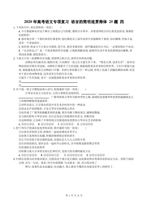 【高考专题】2020年高考语文专项复习 语言的简明连贯得体 25题 四(含答案)