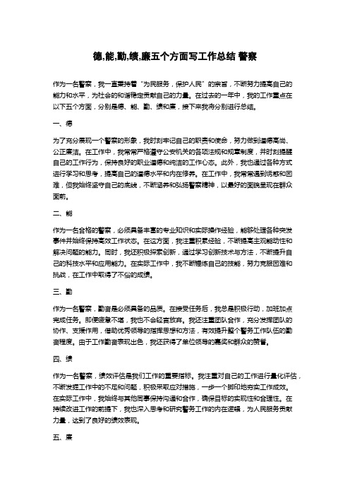 德,能,勤,绩,廉五个方面写工作总结 警察