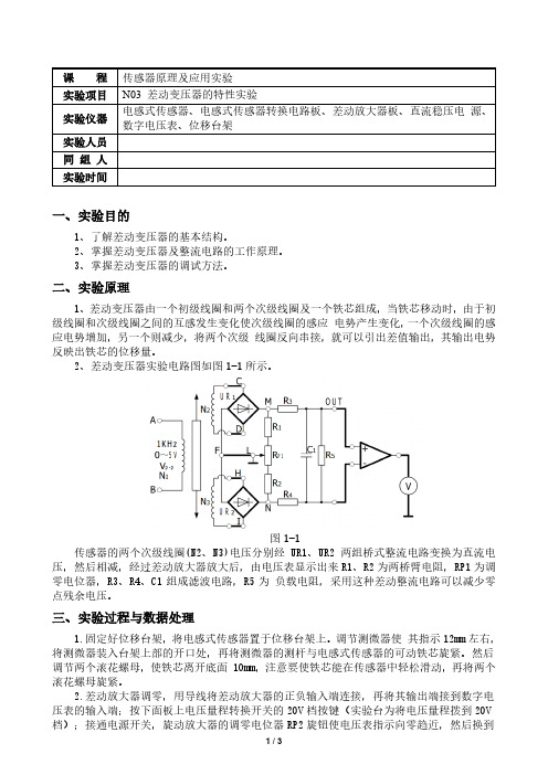 差动变压器的特性实验-实验报告