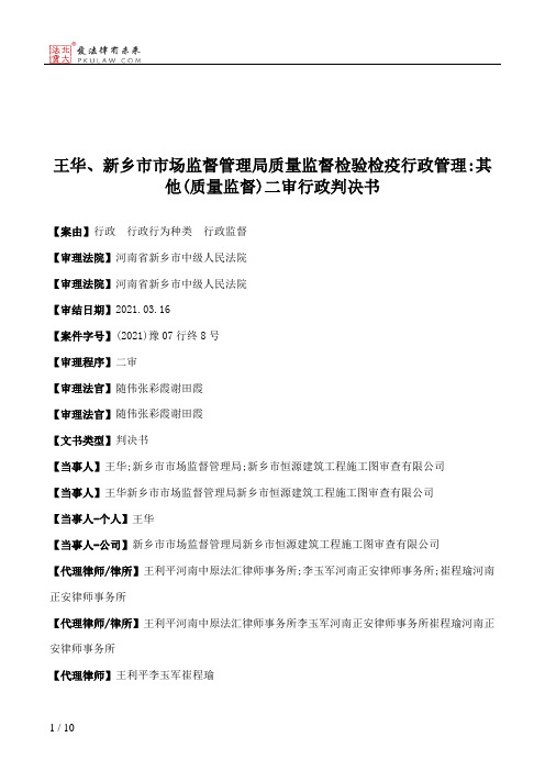 王华、新乡市市场监督管理局质量监督检验检疫行政管理：其他(质量监督)二审行政判决书