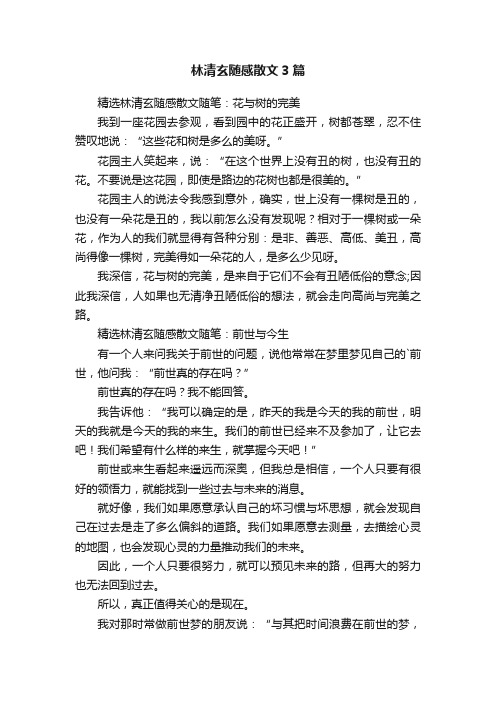 林清玄随感散文3篇