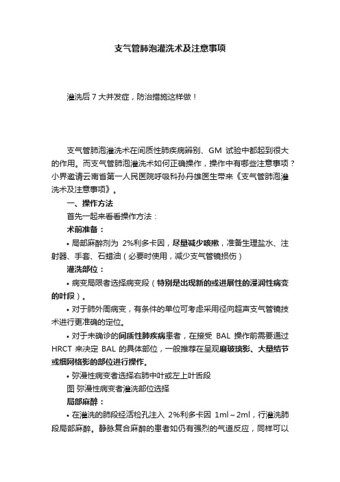 支气管肺泡灌洗术及注意事项