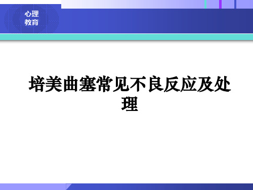 培美曲塞常见不良反应及处理