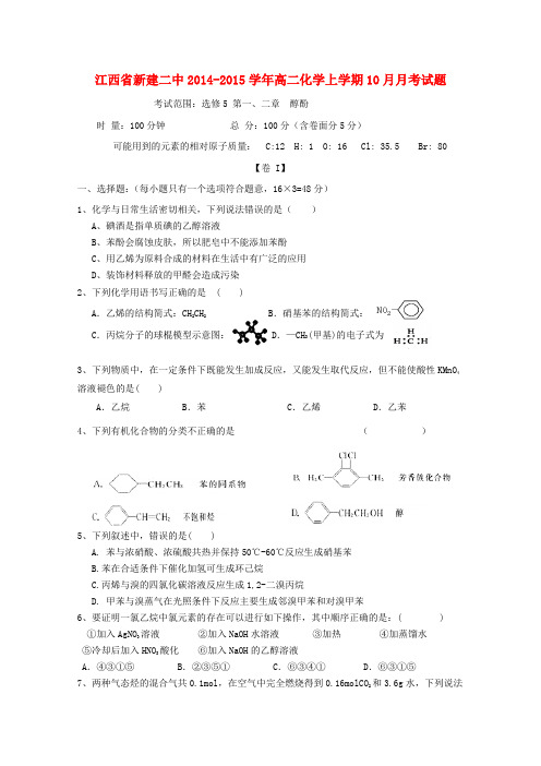 江西省新建二中高二化学上学期10月月考试题