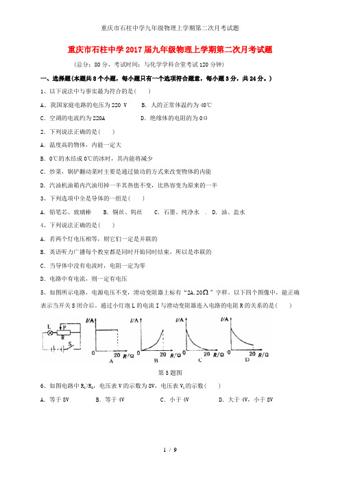 重庆市石柱中学九年级物理上学期第二次月考试题