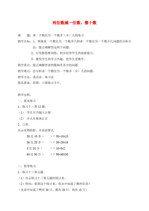 最新人教版新课标数学小学一年级下册两位数减一位数、整十数优质课教案.doc