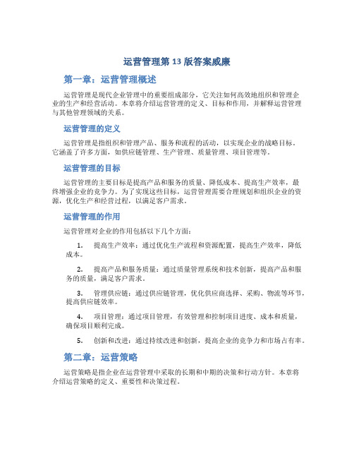 运营管理第13版答案威廉