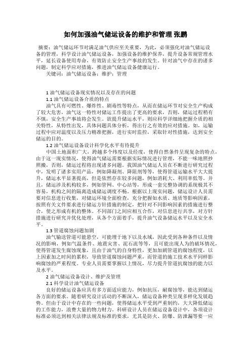 如何加强油气储运设备的维护和管理 张鹏