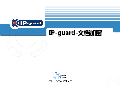 IP-guard文档加密简介