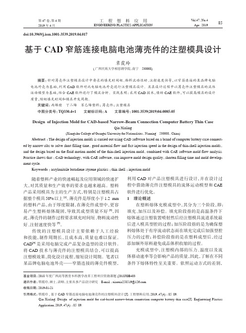 基于CAD窄筋连接电脑电池薄壳件的注塑模具设计