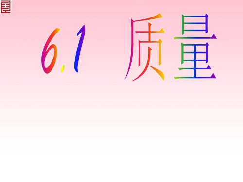 黑龙江省齐齐哈尔市梅里斯达斡尔族区达呼店镇中心校人教版八年级物理上册课件：61质量(共34张PPT)