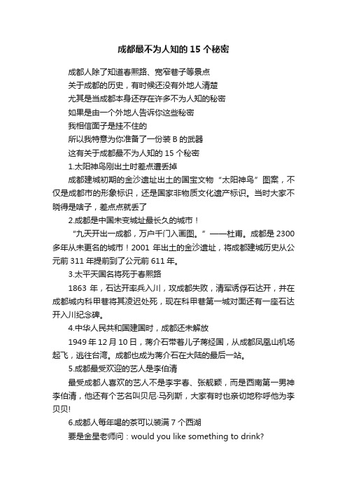 成都最不为人知的15个秘密