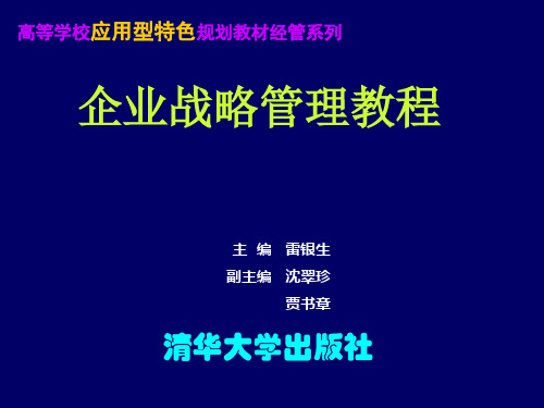 《企业战略管理》第一章:企业战略管理概论