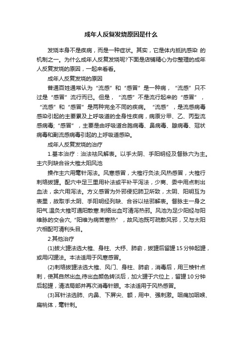 成年人反复发烧原因是什么