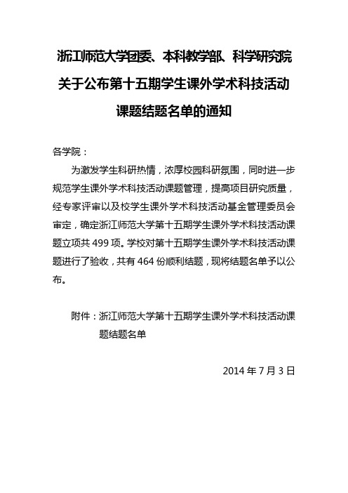 浙江师范大学团委本科教学部科学研究院