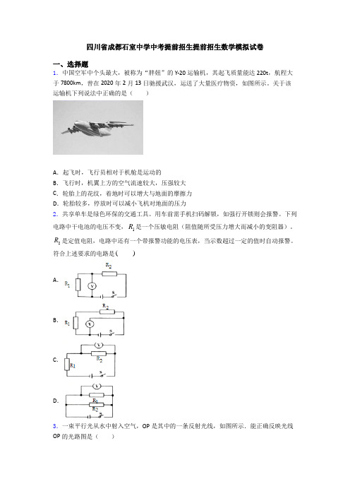 四川省成都石室中学中考提前招生提前招生数学模拟试卷